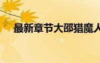最新章节大邵猎魔人小说全集完整版txt