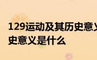 129运动及其历史意义是什么 129运动及其历史意义是什么