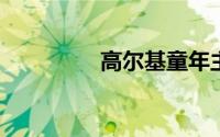 高尔基童年主要内容简介