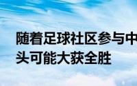 随着足球社区参与中超联赛的划分 流媒体巨头可能大获全胜