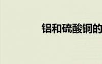 铝和硫酸铜的化学方程式为