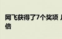 网飞获得了7个奖项 几乎是以往奥斯卡奖的两倍