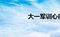 大一军训心得体会800字