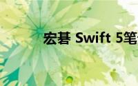 宏碁 Swift 5笔记本键盘怎么样