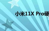 小米11X Pro硬件和设计怎么样