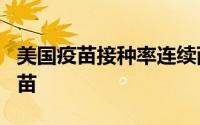 美国疫苗接种率连续两周超过每天300万支疫苗