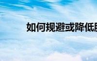 如何规避或降低股票资本利得税？