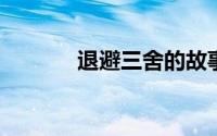 退避三舍的故事及主人公简介