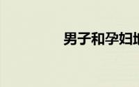 男子和孕妇地铁上起冲突