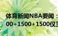 体育新闻NBA要闻：詹姆斯晒前三赛季砍5000+1500+1500仅三人