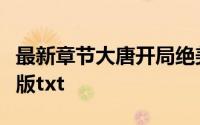 最新章节大唐开局绝美女帝辅臣小说全集完整版txt