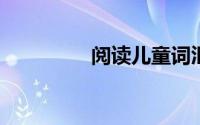 阅读儿童词汇之间的差异
