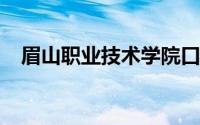 眉山职业技术学院口碑怎么样评价好不好