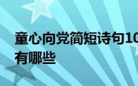 童心向党简短诗句10字 童心向党的简短诗句有哪些