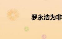 罗永浩为非遗公益带货