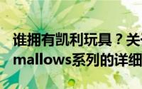 谁拥有凯利玩具？关于Jazwares及其Squishmallows系列的详细信息？