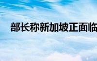 部长称新加坡正面临气候变化的双重挑战