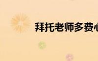 拜托老师多费心的句子怎么说