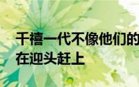千禧一代不像他们的父母一样富有 但他们正在迎头赶上