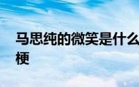 马思纯的微笑是什么梗 马思纯的微笑是什么梗