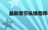 最新章节纵横尊师小说全集完整版txt