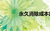 永久消除成本超支的4种方法