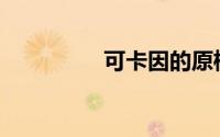 可卡因的原植物是什么？