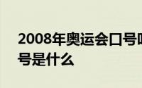 2008年奥运会口号叫什么 2008年奥运会口号是什么