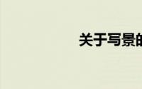 关于写景的作文素材