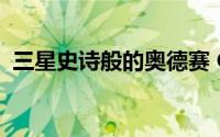 三星史诗般的奥德赛 G9 游戏显示器在降价