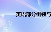 英语部分倒装与完全倒装的区别