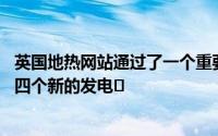 英国地热网站通过了一个重要的里程碑 因为该公司计划建立四个新的发电�