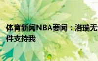 体育新闻NBA要闻：洛瑞无论我做什么决定巴特勒都会无条件支持我