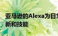 亚马逊的Alexa为日常工作带来了电子邮件更新和技能