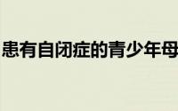 患有自闭症的青少年母亲报告的压力水平较高