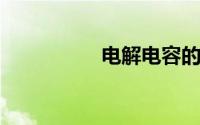 电解电容的作用是什么