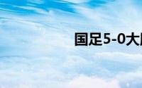 国足5-0大胜马尔代夫