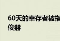 60天的幸存者被指定一方期待成长吉金熙李俊赫