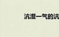 沆瀣一气的沆瀣是什么意思