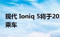 现代 Ioniq 5将于2023年用于Motional自动乘车