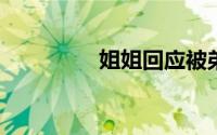 姐姐回应被弟弟藏准考证