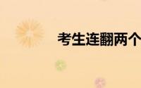 考生连翻两个后空翻出考场