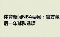 体育新闻NBA要闻：官方董瀚麟和上海男篮完成三年续约最后一年球队选项