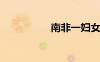 南非一妇女诞下十胞胎