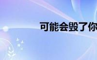 可能会毁了你汽车的坏习惯