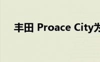 丰田 Proace City为2022年进行了修订