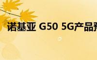 诺基亚 G50 5G产品预计将于10月6日上市