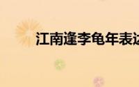 江南逢李龟年表达了什么思想感情
