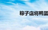 粽子店将鸭蛋白当垃圾处理