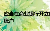 应当在商业银行开立唯一的住房租赁资金专用账户